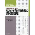 【送料無料】[本/雑誌]/麻酔科医のためのリスクを有する患者の周術期管理 (新戦略に基づく麻酔・周術期医学)/横山正尚/専門編集