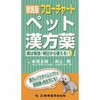 【送料無料】[本/雑誌]/獣医版フローチャートペット漢方薬 実は有効!明日から使える!/新見正則/著 井上明/