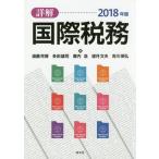 [本/雑誌]/【ゆうメール利用不可】詳解国際税務 2018年版/遠藤克博/著 多田雄司/著 幕内浩/著 望月文夫/著 吉川保弘/著