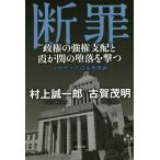 [本/雑誌]/断罪 政権の強権支配と霞が
