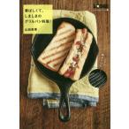 [書籍のゆうメール同梱は2冊まで]/[本/雑誌]/香ばしくて、しましまのグリルパン料理! (LODGE recipeシリーズ 1)/山田英季/著