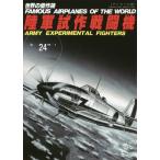 [本/雑誌]/陸軍試作戦闘機 アンコール版 (世界の傑作機)/文林堂