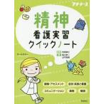 [書籍のメール便同梱は2冊まで]/[本/雑誌]/精神看護実習クイックノート (プチナース)/濱川孝二/著 山門真樹/著 池西静江/監修