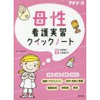 [書籍のメール便同梱は2冊まで]/[本/雑誌]/母性看護実習クイックノート (プチナース)/上敷領正子/著 池西静江/監修
