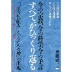 [本/雑誌]/【ゆうメール利用不可】今の宗教、今の科学、今の予言すべてがひっくり返る 「一厘の仕組み」と「とどめの神」の出現/斎藤敏一/著