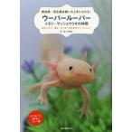 [書籍のメール便同梱は2冊まで]/[本/雑誌]/ウーパールーパー・イモリ・サンショウウオの仲間 飼育の仕方、種類、食べ物、飼育環境がすぐわかる! はじ