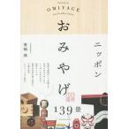[книга@/ журнал ]/ Nippon сувенир 139.EPISODES OF OMIYAGE FOR YOUR BEST CHOICE/.../ работа 