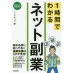 [書籍のゆうメール同梱は2冊まで]/[本/雑誌]/1時間でわかるネット副業 要点を絞った“超速”解説 (スピードマスター)/リンクアップ/著