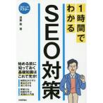 [本/雑誌]/1時間でわかるSEO対策 (スピードマスター)/遠藤聡/著