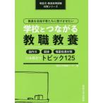 [本/雑誌]/教員を目指す君たちに受けさせたい学校とつ (明星式・教員採用試験対策シリーズ)/明星大学教職センター/編