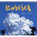 にゅうどうぐも （かがくのとも絵本） 野坂勇作／さく 根本順吉／監修