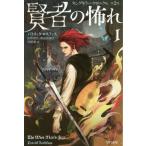 [本/雑誌]/賢者の怖れ 1 / 原タイトル:THE WISE MAN’S FEAR (ハヤカワ文庫 FT 598