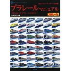 [本/雑誌]/プラレールマニュアル 知らなかったプラレールのはなし 1 現行プラレールのすべてを網羅! (ASUKAビジュアルシリーズ)/飛鳥出版