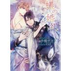 [本/雑誌]/蟻の婚礼 (CHOCOLAT BUNKO)/手嶋サカリ/著