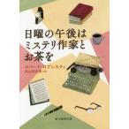 [本/雑誌]/日曜の午後はミステリ作家とお茶を / 原タイトル:SHANKS ON CRIME (創元推理文庫)/ロ
