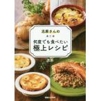 [書籍のメール便同梱は2冊まで]/[本/雑誌]/志麻さんの何度でも食べたい極上レシピ/志麻/著