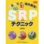 [書籍とのメール便同梱不可]/【送料無料】[本/雑誌]/図解SRPテクニック Q&Aで悩み解消!/石原美樹/著