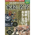 [書籍のメール便同梱は2冊まで]/[本/雑誌]/由来・起源がよくわかる!家紋と名字 決定版/網本光悦/著