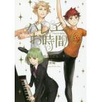 Yahoo! Yahoo!ショッピング(ヤフー ショッピング)[本/雑誌]/バレヱのお時間!! （LINE）/萱島のぞみ/原作 倉田嘘/作画