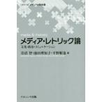 [書籍のメール便同梱は2冊まで]/【送料無料選択可】[本/雑誌]/メディア・レトリック論 文化・政治・コミ ([シリーズ]メディアの未来)/青沼智/編