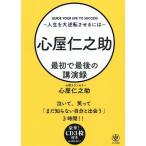 心屋仁之助最初で最後...