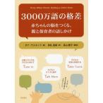 [本/雑誌]/3000万語の格差-赤ちゃんの脳をつくる/ダナ・サスキンド/著 掛札逸美/訳