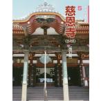 [本/雑誌]/慈恩寺 改訂版 さいたま (さきたま文庫)/新井浩文/文・写真