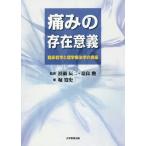 【送料無料】[本/雑誌]/痛みの存在意義 臨床哲学と理学療法学の視座/堀寛史/著 浜渦辰二/監修 奈良勲/監修