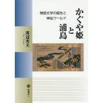 【送料無料】[本/雑誌]/かぐや姫と浦島 物語文学の誕生と神仙ワー (塙選書)/渡辺秀夫/著