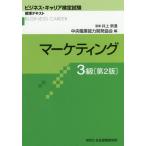 [ бесплатная доставка ][книга@/ журнал ]/ маркетинг 3 класс 2 версия ( бизнес * багажник сертификация экзамен стандарт текст )/ Inoue . через /..
