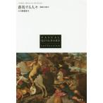 【送料無料】[本/雑誌]/落馬する人々 / 原タイトル:LES DESARCONNES (パスカル・キニャール