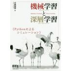 【送料無料】[本/雑誌]/機械学習(マシンラーニング)と深層学習(ディープラーニング) Pythonによるシミュレ