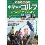 [本/雑誌]/プロが教える小学生のゴルフレベルアップのコツ (まなぶっく)/井上透/著