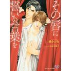 [本/雑誌]/その唇に誓いの言葉を (カ