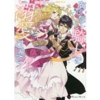 [本/雑誌]/あぶない騎士に溺愛されて!? ハイトランド王女の極甘婚 (ハニー文庫)/秋野真珠/著(文庫)