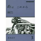 [本/雑誌]/雨はこれから   3 (Motor Magazine Mook)/東本昌平/〔作〕