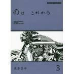 [書籍のゆうメール同梱は2冊まで]/[本/雑誌]/雨はこれから   3 (Motor Magazine Mook)/東本昌平/〔作〕