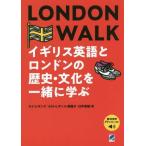 【送料無料】[本/雑誌]/LONDON WALK イギリス英語とロンドンの歴史・文化を一緒に学ぶ/ロイ・ヒギン