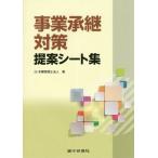 [書籍のゆうメール同梱は2冊まで]/【送料無料選択可】[本/雑誌]/事業承継対策提案シート集/辻・本郷税理士法人/著