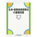 【送料無料】[本/雑誌]/生命・傷害疾病保険法の基礎知識/長谷川仁彦/共著 竹山拓/共著 岡田洋介/共著