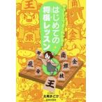 [本/雑誌]/やさしくてよくわかる!はじめての将棋レッスン/北尾まどか/著