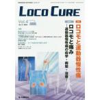 【送料無料】[本/雑誌]/LOCO CURE 運動器領域の医学情報誌 Vol.4No.2(2018)/「LOCOCURE」編集委員会/編集