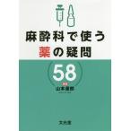 [ бесплатная доставка ][книга@/ журнал ]/ анестезия .. использующий лекарство. сомнение 58/ Yamamoto ../ редактирование 