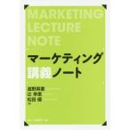 [本/雑誌]/マーケティング講義ノート/滋野英憲/著 辻幸恵/著 松田優/著