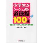 【送料無料選択可】[本/雑誌]/小学生がシーンとして聴く道徳話100選/長谷川博之/編著