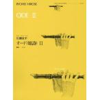 [書籍とのゆうメール同梱不可]/[本/雑誌]/楽譜 オード(頌詩)   2 広瀬量平 (ゼンオンリコーダーピース)/全音楽譜出版社
