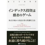 インデックス投資は勝者のゲーム 株式市場から利益を得る常識的方法
