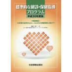 [本/雑誌]/平30 標準的な健診・保健指導プログラム/津下一代/解説