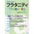 [本/雑誌]/季刊 フラタニティ  10/ロゴス