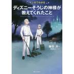 [本/雑誌]/マンガでわかるディズニーそうじの神様が教えてくれたこと/鎌田洋/著 松浦はこ/マンガ